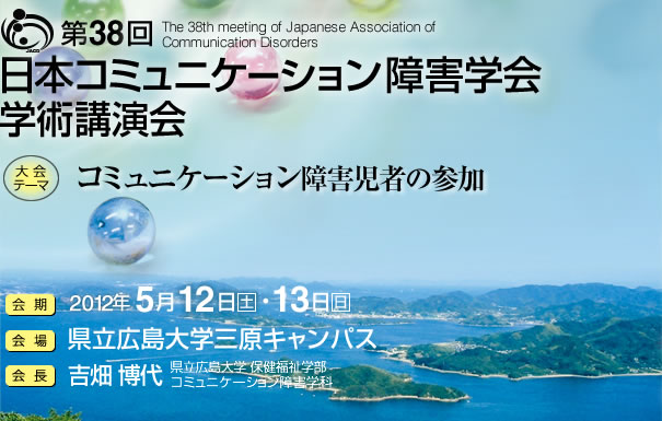 第38回日本コミュニケーション障害学会学術講演会
